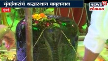मुंबईतलं प्राचीन शिवमंदिर 'बाबुलनाथ'