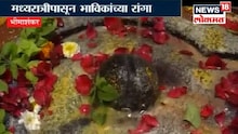 भीमाशंकरमध्ये 'ओम नम: शिवाय'चा गुंजला नाद
