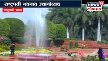 दिल्लीचं मुघल गार्डन सर्वसामान्यांसाठी खुलं
