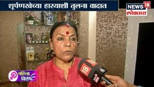 एकीकडे महिलांचा सन्मान आणि दुसरीकडे अपमान
