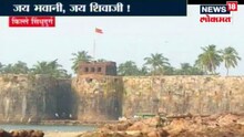 किल्ले सिंधुदुर्गात कार्यक्रमांची रेलचेल