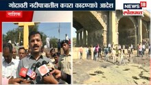 गोदावरी नदीपात्र आता होईल स्वच्छ!