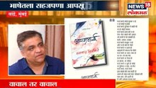 स्वानंद किरकिरेंसोबत वाचाल तर वाचाल