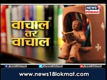 वाचाल तर वाचाल : धनंजय दातार आणि अरविंद जगताप यांच्यासोबत