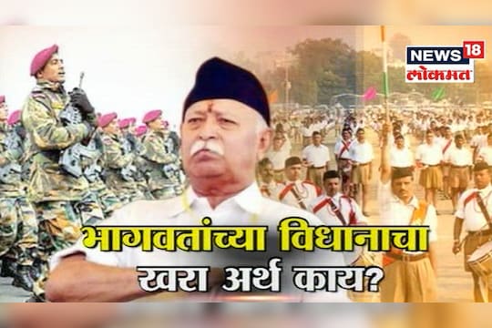 बेधडक : भागवतांच्या विधानाचा खरा अर्थ काय ?