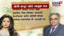 बोनी कपूर यांचं भावूक पत्र