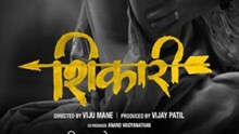 'शिकारी'च्या बोल्ड टीझरनं सिनेमाची उत्सुकता शिगेला!