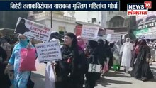 तिहेरी तलाकविरोधात मुस्लिम महिलांचा मोर्चा