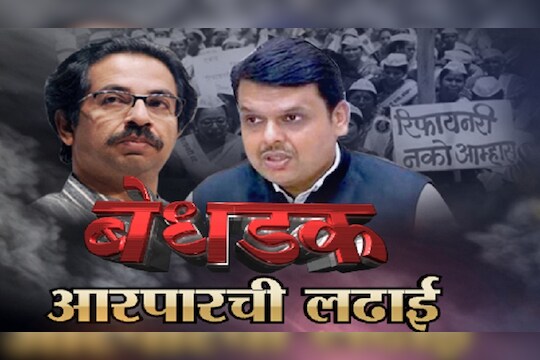 बेधडक : आरपारची लढाई