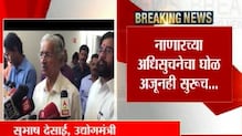 'नाणार अधिसूचना रद्द करण्याची प्रक्रिया सुरू' 'नाणार अधिसूचना रद्द करण्याची प्रक्रिया सुरू'