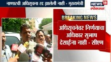 'सुभाष देसाईंचं मत वैयक्तिक'