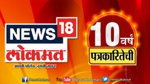 न्यूज 18 लोकमतची दशकपूर्ती, दहा वर्षं पत्रकारितेची !