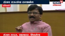 डोंबिवलीपेक्षा वाईट अवस्था वाराणसीची- संजय राऊत डोंबिवलीपेक्षा वाईट अवस्था वाराणसीची- संजय राऊत