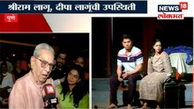 श्रीराम लागू यांच्याशी खास बातचीत