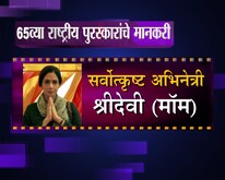 'हे' आहेत 65व्या राष्ट्रीय पुरस्कारांचे मानकरी