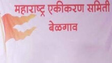 महाराष्ट्र एकीकरण समितीचा धुव्वा!