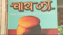 अहो, तंदुरी चिकन किंवा कबाब नाही, 'तंदुरी चहा' प्यायलात का कधी?