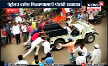 कोल्हापूरकरांचा नादखुळा ; 100 मिटर गाडी ढकला, 15 लिटर पेट्रोल जिंका ! कोल्हापूरकरांचा नादखुळा ; 100 मिटर गाडी ढकला, 15 लिटर पेट्रोल जिंका !