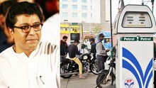 पेट्रोल 4 रुपयांनी स्वस्त, राज ठाकरेंच्या वाढदिवसाची मुंबईकरांना भेट