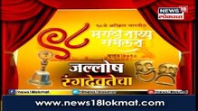 60 तासांच्या मॅरेथाॅन नाट्य संमेलनाची आज सांगता 60 तासांच्या मॅरेथाॅन नाट्य संमेलनाची आज सांगता