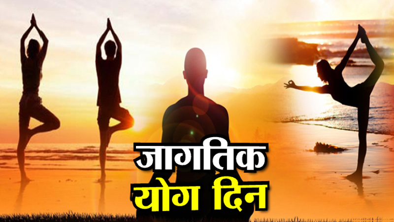 InternationalYogaDay2018 : 150 देशांमध्ये साजरा