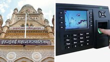मुंबई महापालिकेच्या नगरसेवकांना बायोमेट्रिक हजेरी बंधनकारक !