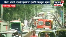 शिवसेनेच्या आंदोलनानंतर करी रोडवर दुहेरी वाहतूक सुरू