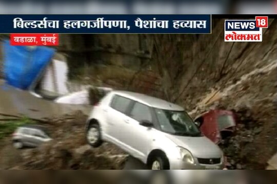 वडाळ्यात इमारतीच्या पार्किंगची भिंत कोसळल्यामुळे दोस्ती बिल्डर्सच्या विरोधात गुन्हा दाखल