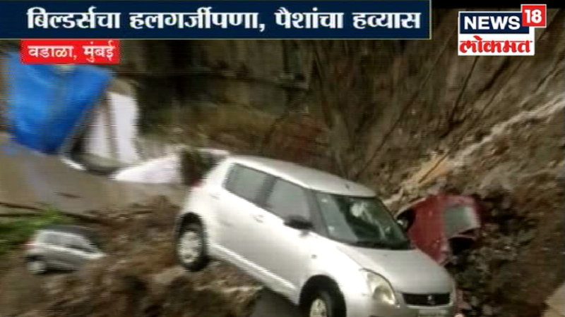 वडाळ्यात इमारतीच्या पार्किंगची भिंत कोसळल्यामुळे दोस्ती बिल्डर्सच्या विरोधात गुन्हा दाखल