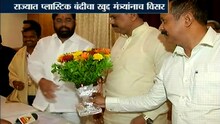 शिवसेनेचे मंत्री एकनाथ शिंदेंनाच पडला प्लास्टिक बंदीचा विसर !