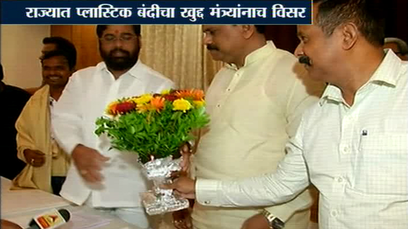 शिवसेनेचे मंत्री एकनाथ शिंदेंनाच पडला प्लास्टिक बंदीचा विसर !