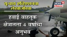 दुर्घटनाग्रस्त विमान कंपनीचा लेखाजोखा