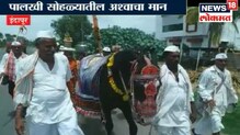 देवाचा अश्व देहूकडे रवाना