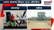 नाशिक-कोल्हापूरची विमानसेवा बंद नाशिक-कोल्हापूरची विमानसेवा बंद