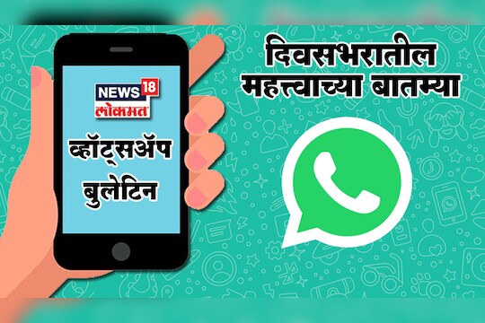 दिवसभरातील महत्त्वाच्या बातम्या,न्यूज18 लोकमतचं स्पेशल बुलेटिन (20 जून)