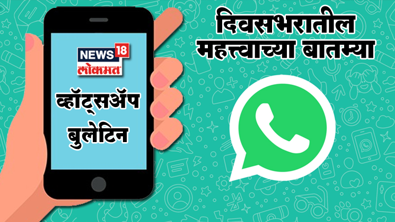 दिवसभरातील महत्त्वाच्या बातम्या,न्यूज18 लोकमतचं स्पेशल बुलेटिन (20 जून)