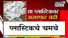 या प्लास्टिकवर असणार बंदी