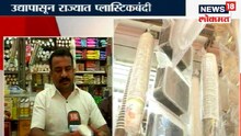 बंदीबद्दल काय म्हणतायत प्लास्टिक विक्रेते?