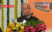 माजी राष्ट्रपती प्रणव मुखर्जी यांच्या भाषणातले प्रमुख मुद्दे माजी राष्ट्रपती प्रणव मुखर्जी यांच्या भाषणातले प्रमुख मुद्दे
