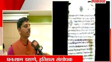 शिवाजी महाराजांचं दुर्मिळ पत्र मिळाल्याचा दावा