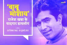 आयुष्य नव्याने जगायला शिकवतात सुपरस्टार राजेश खन्नाचे 'हे' डायलॉग