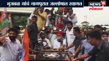 नागपुरात भुजबळांचं शक्तीप्रदर्शन