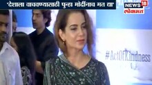 VIDEO : कंगनानं दिला नरेंद्र मोदींना पाठिंबा