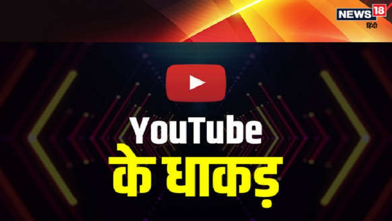 संगीताने झिंगलेल्या या 6 गायकांची YouTube वर धुम !