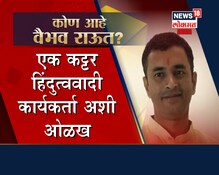 मुंबईत बॉम्बची फॅक्टरी, कोण आहे वैभव राऊत? मुंबईत बॉम्बची फॅक्टरी, कोण आहे वैभव राऊत?