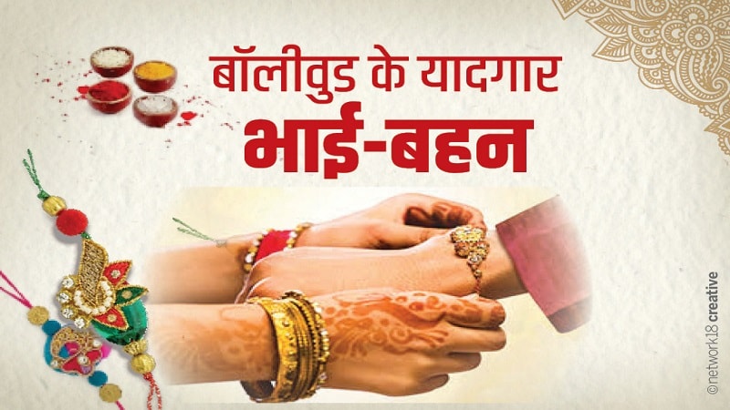 बाॅलिवूड सिनेमात भावा-बहिणीच्या नात्याला नेहमीच वेगळं महत्त्व असतं. रक्षाबंधन हा सण अगदी सिनेमांमध्ये महत्त्वाचा असतो. अशाच काही बाॅलिवूडच्या भावाबहिणींवर टाकू या एक नजर बाॅलिवूड सिनेमात भावा-बहिणीच्या नात्याला नेहमीच वेगळं महत्त्व असतं. रक्षाबंधन हा सण अगदी सिनेमांमध्ये महत्त्वाचा असतो. अशाच काही बाॅलिवूडच्या भावाबहिणींवर टाकू या एक नजर