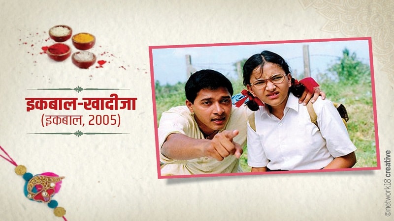 श्रेयस तळपदेचा इक्बाल सिनेमा हिट होता. एक मूकबधीर भारतीय क्रिकेट संघात आपलं स्थान नक्की करतो, त्याची गोष्ट होती. या इक्बालला त्याच्या बहिणीनं खूप प्रोत्साहन दिलं. भावाबहिणीची ही जोडी कायम लक्षात राहिली. श्रेयस तळपदेचा इक्बाल सिनेमा हिट होता. एक मूकबधीर भारतीय क्रिकेट संघात आपलं स्थान नक्की करतो, त्याची गोष्ट होती. या इक्बालला त्याच्या बहिणीनं खूप प्रोत्साहन दिलं. भावाबहिणीची ही जोडी कायम लक्षात राहिली.