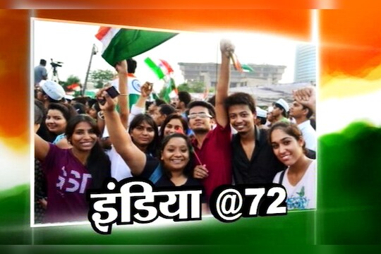 बेधडक 14 आॅगस्ट 2018 : स्वातंत्र्यदिन विशेष इंडिया @72