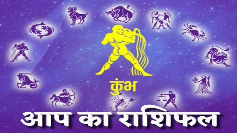 कुंभ - आजची दिवस फार अनुकूल नाही.मनात नकारात्मक भाव येतील. कामात फारसं लक्ष राहणार नाही. कंटाळा आला तरी आराम करायला संधी मिळणार नाही. नोकरीत तणाव राहील. कुंभ - आजची दिवस फार अनुकूल नाही.मनात नकारात्मक भाव येतील. कामात फारसं लक्ष राहणार नाही. कंटाळा आला तरी आराम करायला संधी मिळणार नाही. नोकरीत तणाव राहील.