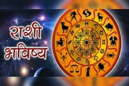 आज 'या' राशीच्या आयुष्यात होणार मोठे बदल